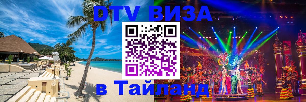 Visa ДТВ Тайланд помощь Пермь 