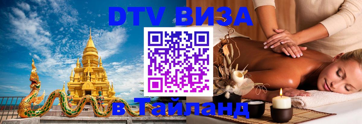 DTV виза Тайланд Пермь DTV виза Тайланд Пермь