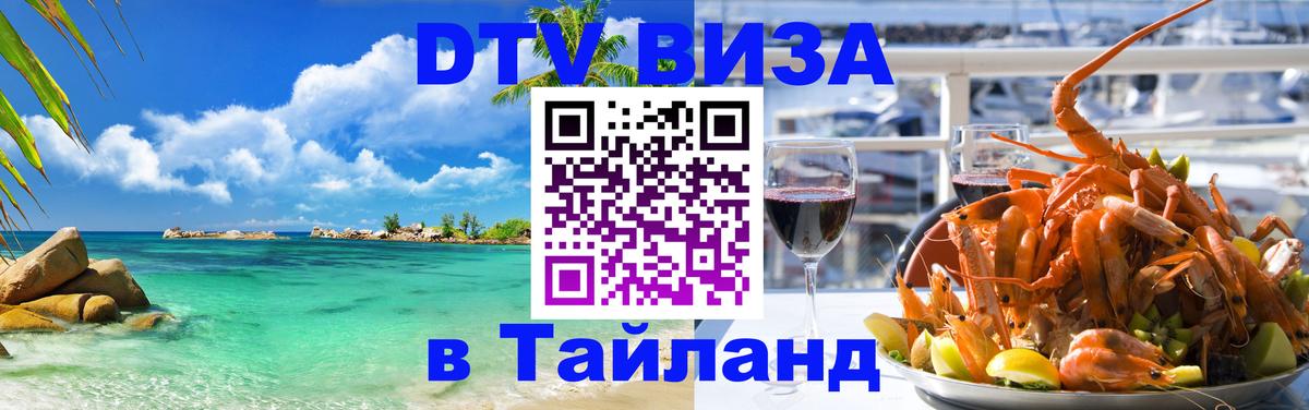 Стоимость и условия DTV визы — оформление в Таиланд под ключ - Пермь  20.11.2025 